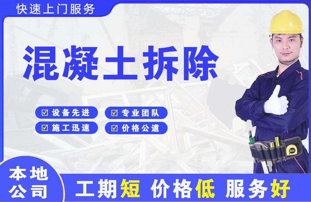 拱墅混凝土拆除