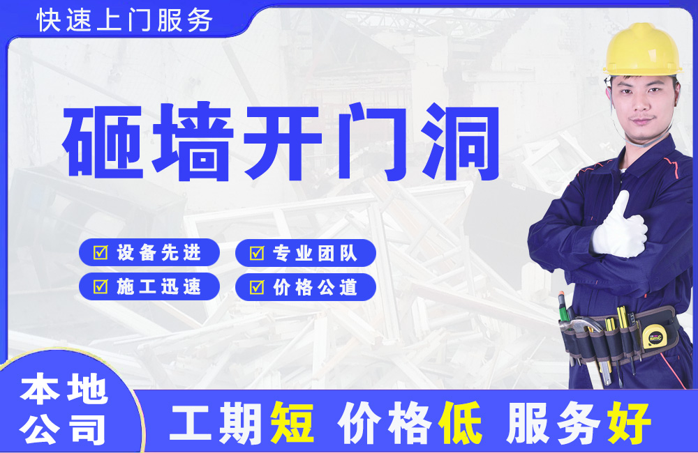拱墅砸墙开门洞