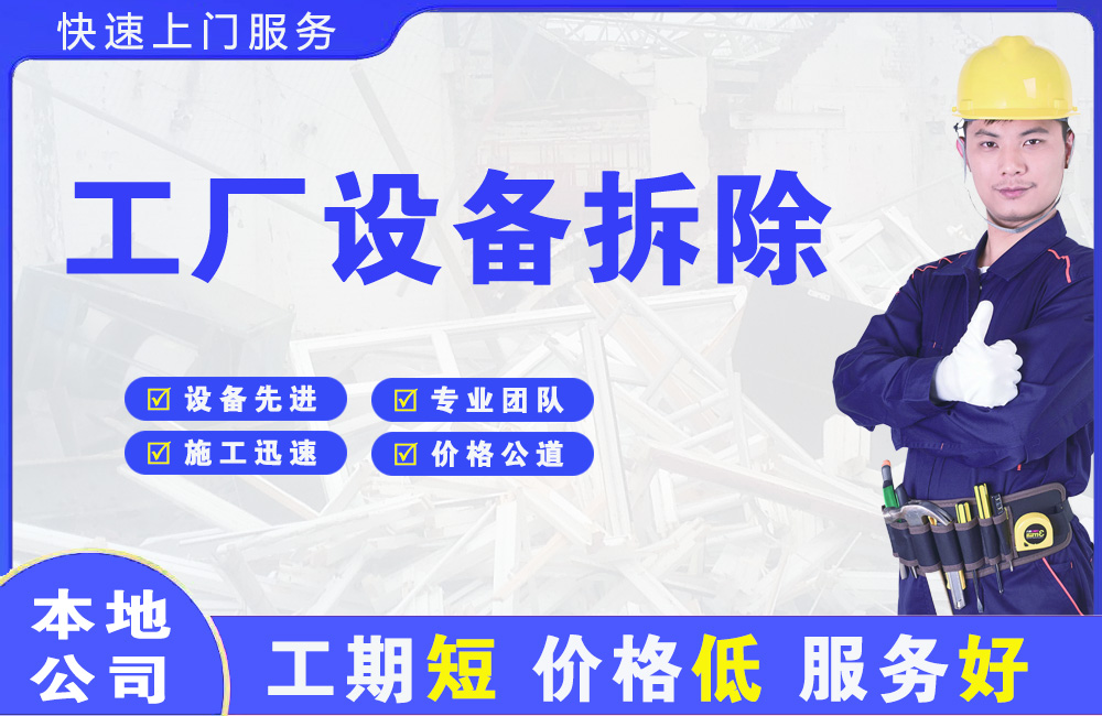 拱墅工厂设备拆除